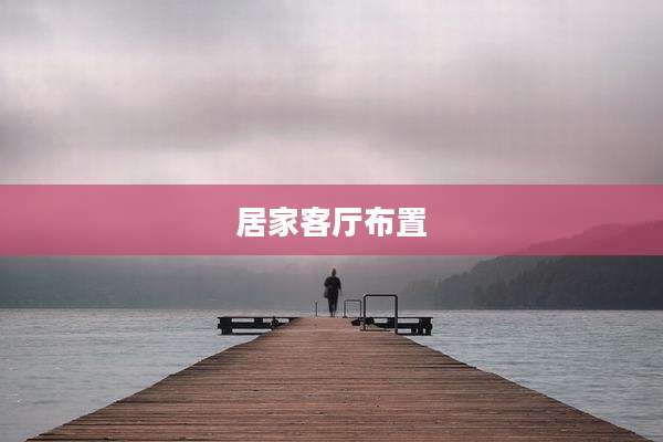 居家客厅布置