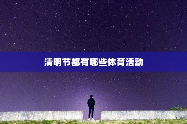 清明节都有哪些体育活动