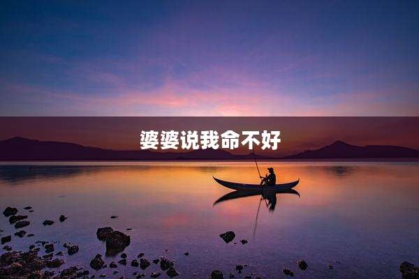 婆婆说我命不好