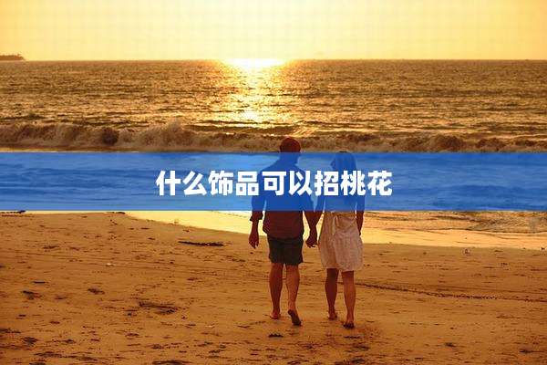 什么饰品可以招桃花