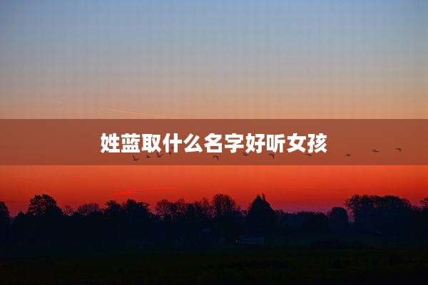 姓蓝取什么名字好听女孩