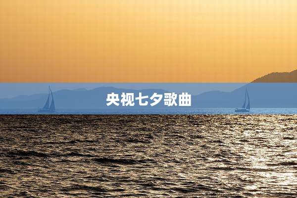 央视七夕歌曲