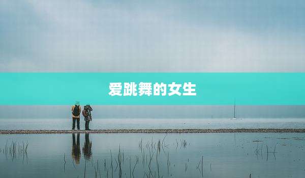爱跳舞的女生