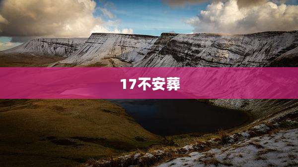 17不安葬