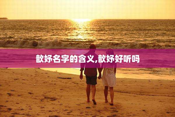 歆妤名字的含义,歆妤好听吗