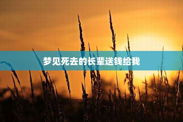 梦见死去的长辈送钱给我