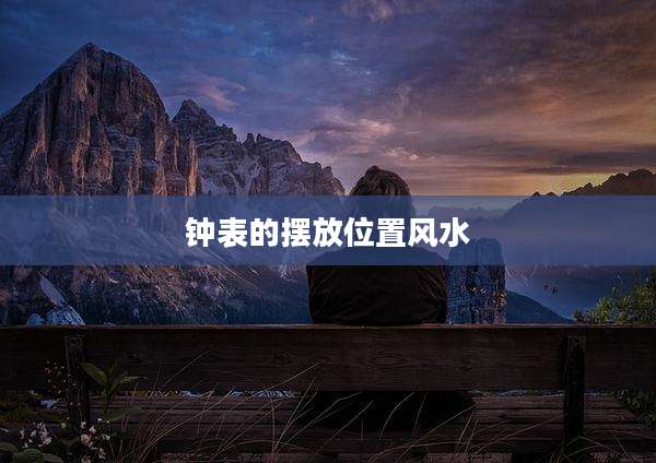 钟表的摆放位置风水