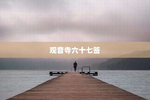 观音寺六十七签
