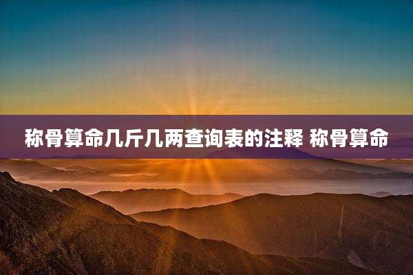 称骨算命几斤几两查询表的注释 称骨算命