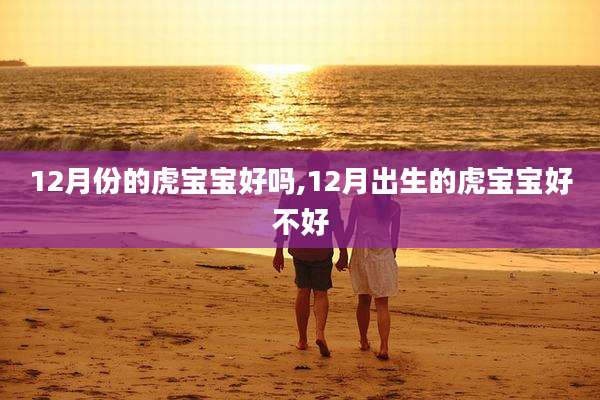 12月份的虎宝宝好吗,12月出生的虎宝宝好不好