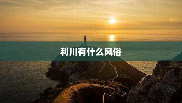 利川有什么风俗