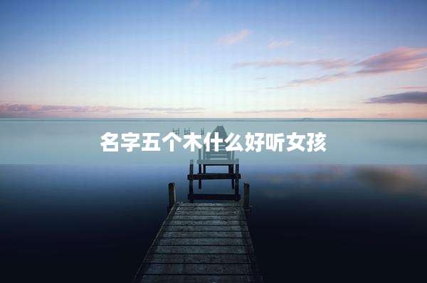 名字五个木什么好听女孩