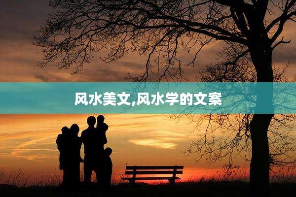 风水美文,风水学的文案