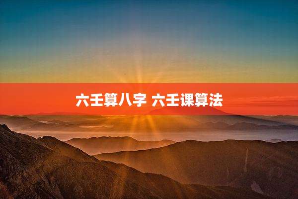 六壬算八字 六壬课算法