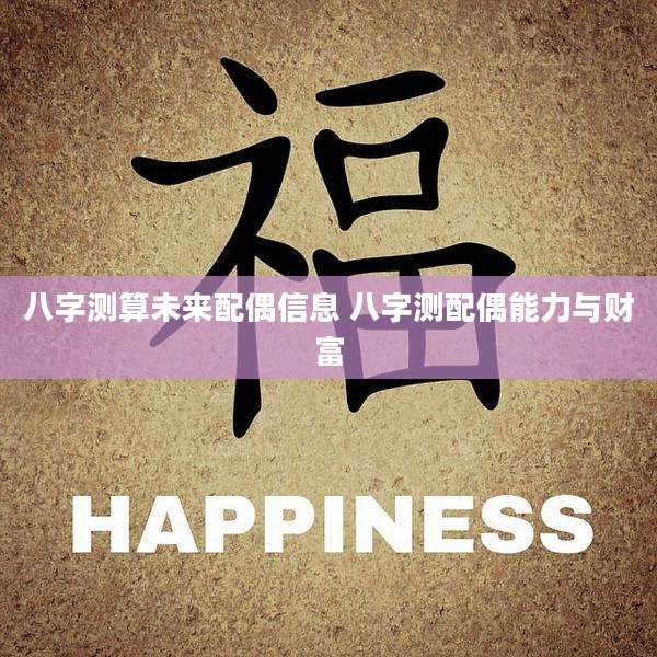 八字测算未来配偶信息 八字测配偶能力与财富