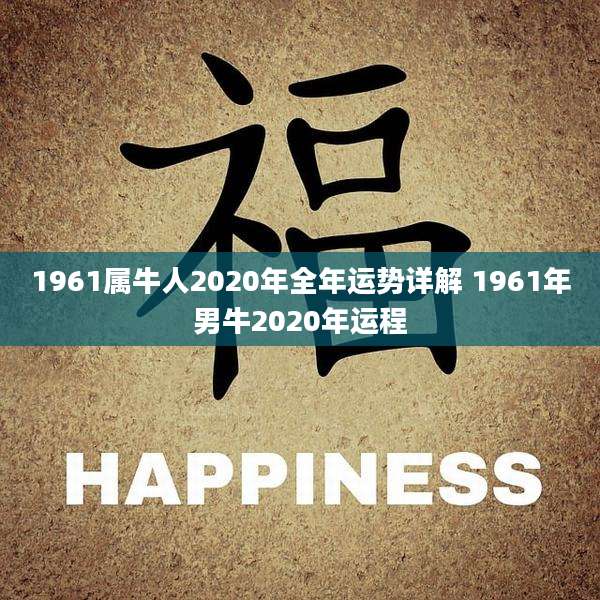 1961属牛人2020年全年运势详解 1961年男牛2020年运程