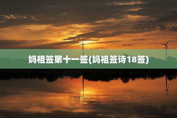 妈祖签第十一签(妈祖签诗18签)