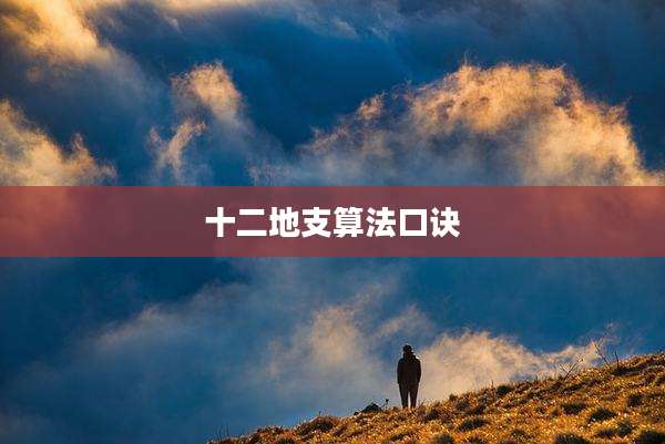 十二地支算法口诀