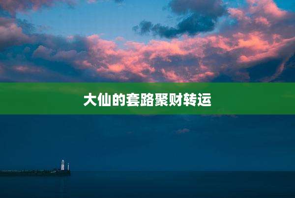 大仙的套路聚财转运