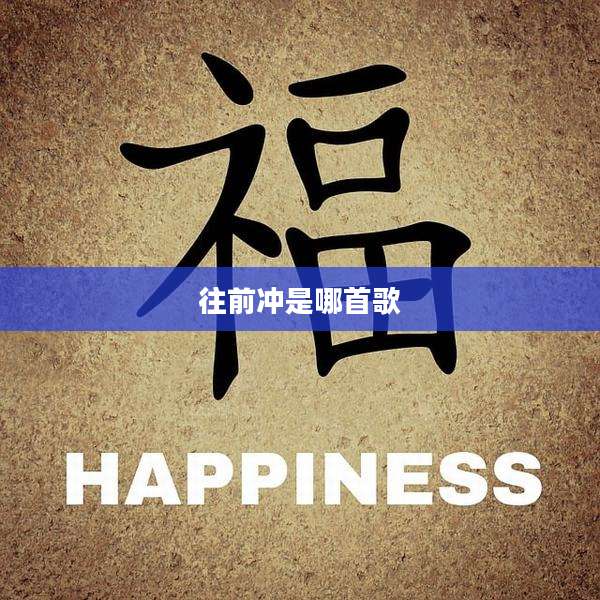 往前冲是哪首歌