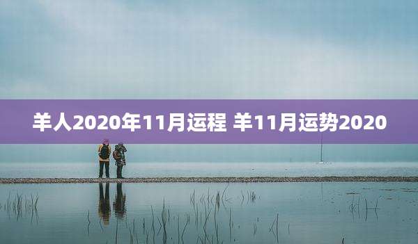 羊人2020年11月运程 羊11月运势2020