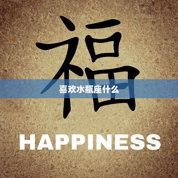 喜欢水瓶座什么
