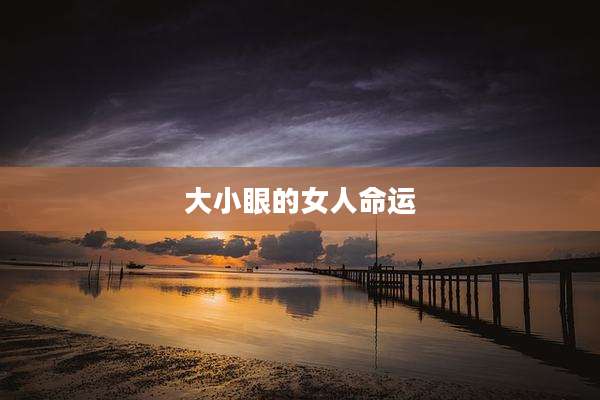 大小眼的女人命运