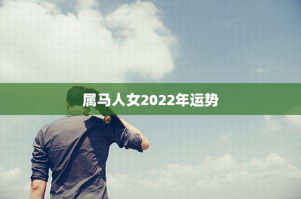 属马人女2022年运势