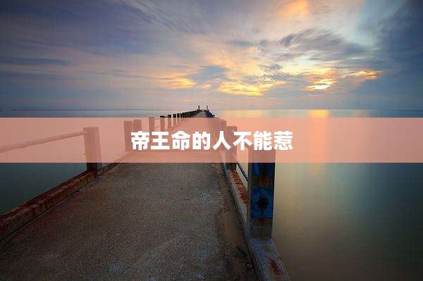 帝王命的人不能惹