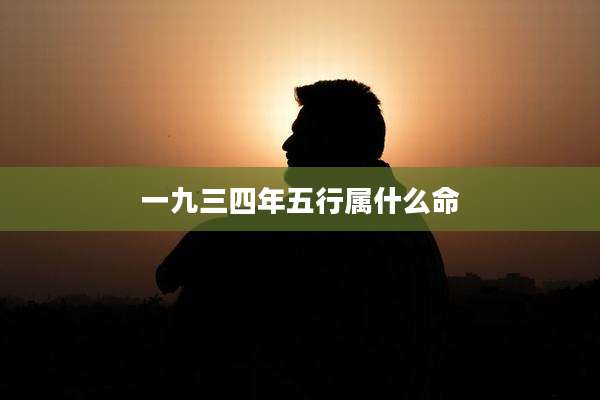 一九三四年五行属什么命