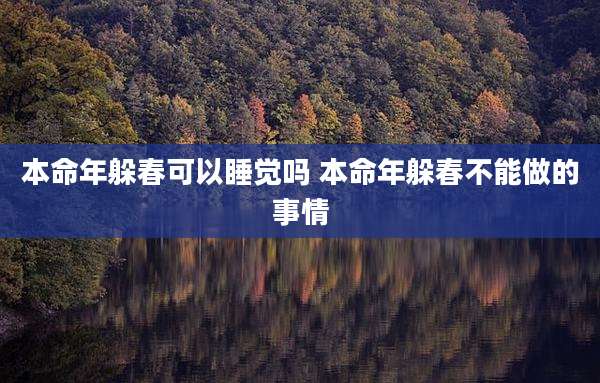 本命年躲春可以睡觉吗 本命年躲春不能做的事情