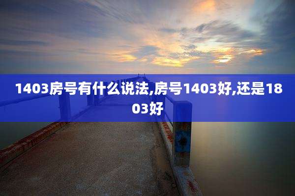 1403房号有什么说法,房号1403好,还是1803好