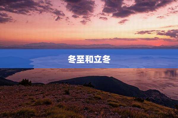 冬至和立冬