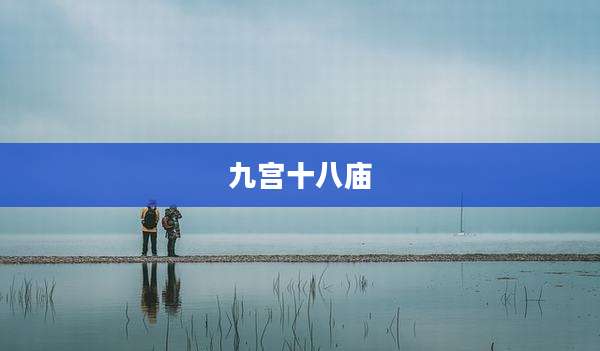 九宫十八庙