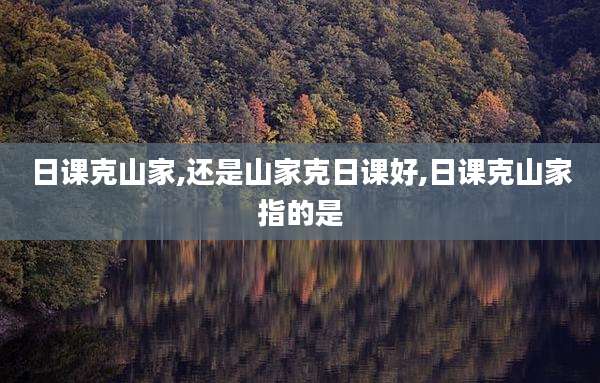 日课克山家,还是山家克日课好,日课克山家指的是