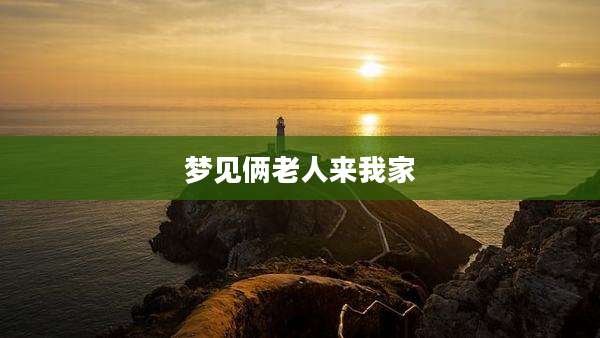 梦见俩老人来我家
