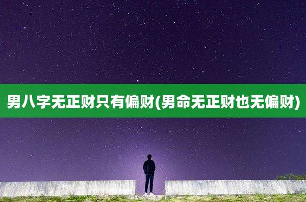 男八字无正财只有偏财(男命无正财也无偏财)