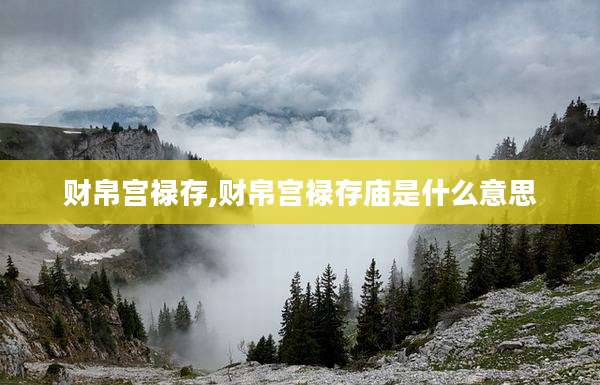 财帛宫禄存,财帛宫禄存庙是什么意思