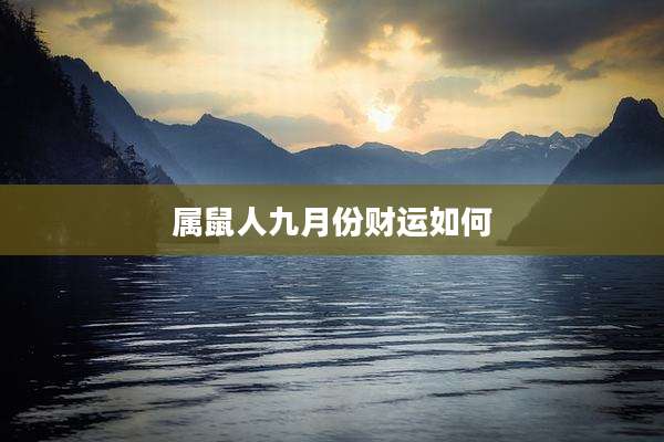 属鼠人九月份财运如何