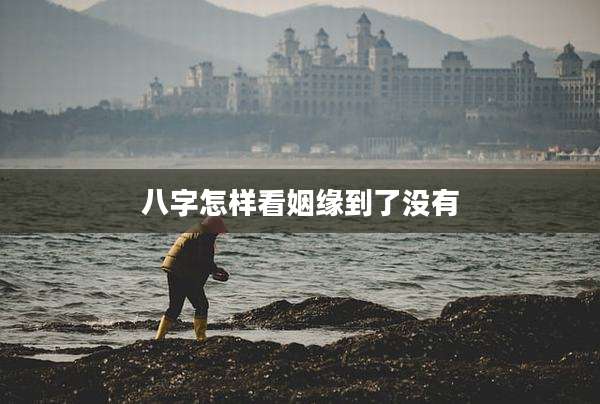 八字怎样看姻缘到了没有