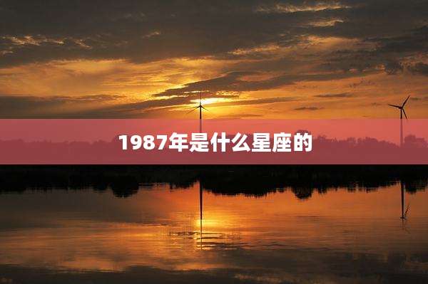 1987年是什么星座的