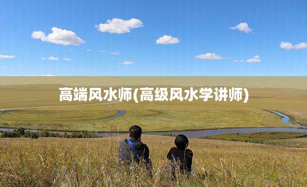 高端风水师(高级风水学讲师)