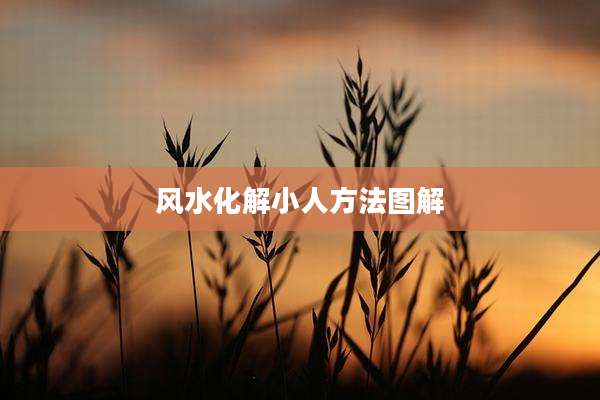风水化解小人方法图解