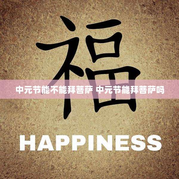 中元节能不能拜菩萨 中元节能拜菩萨吗