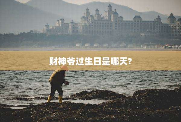 财神爷过生日是哪天?