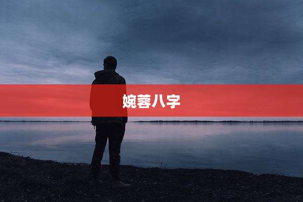 婉蓉八字