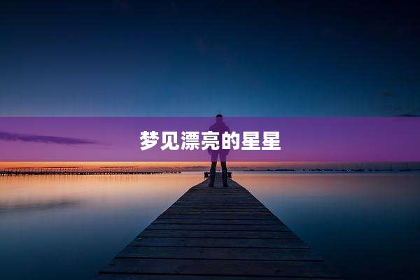 梦见漂亮的星星