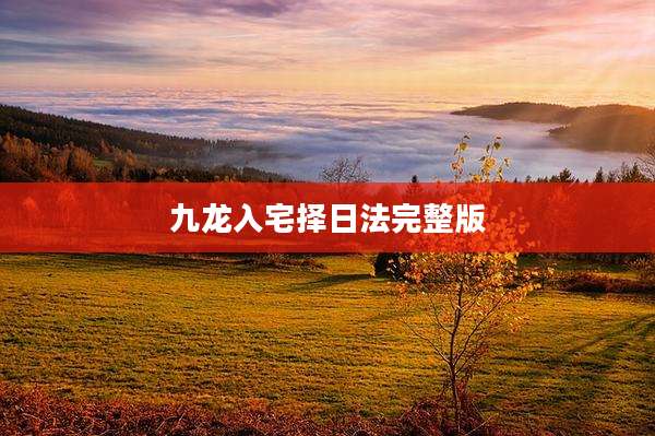 九龙入宅择日法完整版