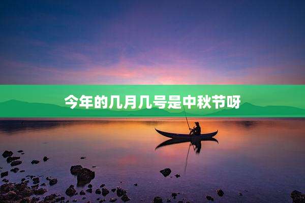 今年的几月几号是中秋节呀