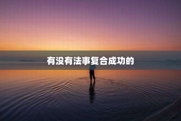 有没有法事复合成功的
